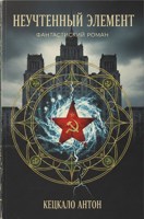 Обложка произведения Неучтенный элемент