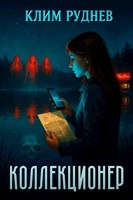 Обложка произведения Коллекционер