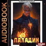 Обложка произведения Паладин