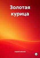 Обложка произведения Золотая курица