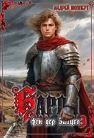 Обложка произведения Барон фон дер Зайцев - 3