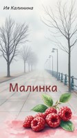 Обложка произведения Малинка