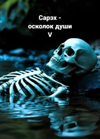 Обложка произведения Сарэх - осколок души V