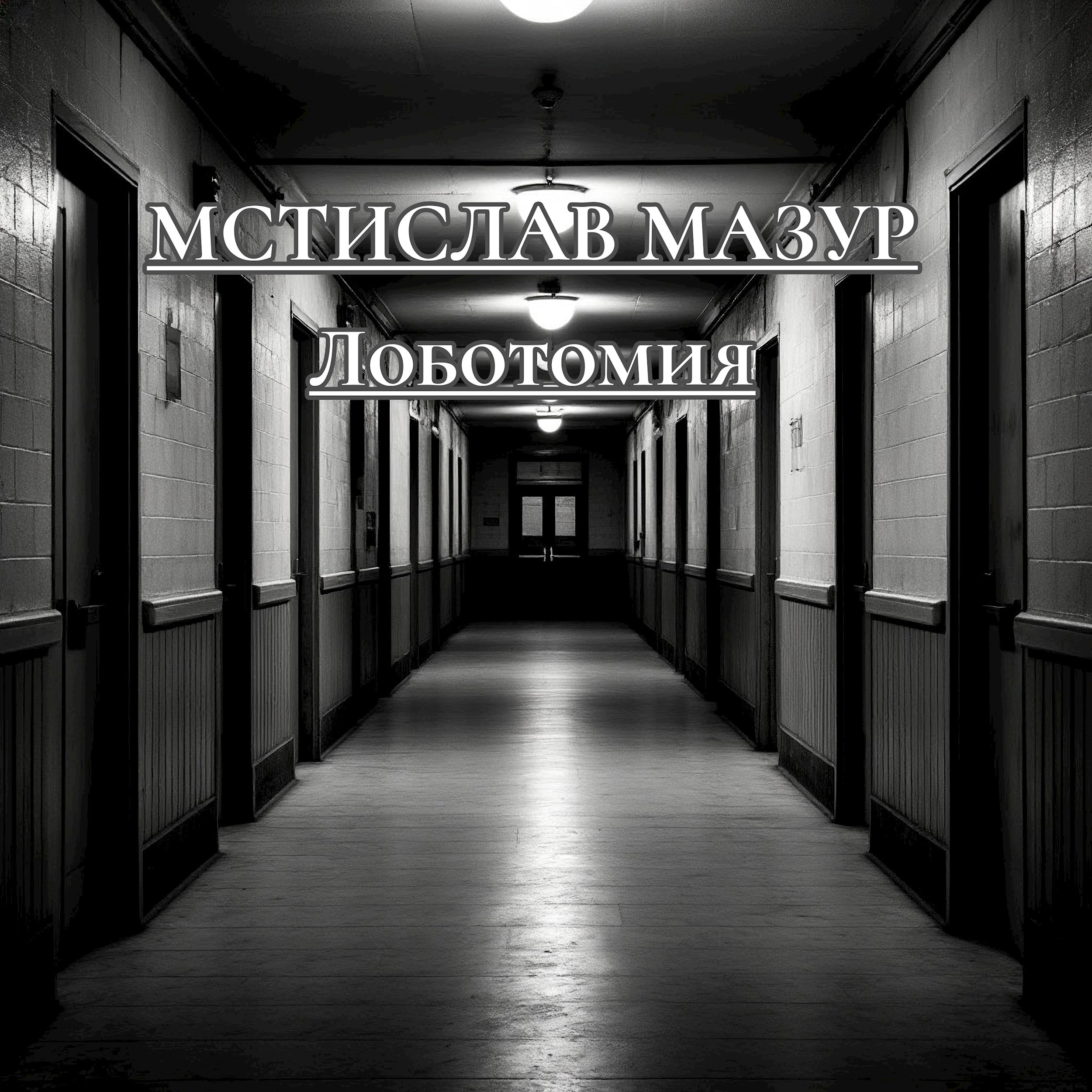 Обложка книги «Лоботомия»