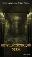 Обложка произведения Несуществующий этаж