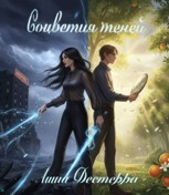 Обложка произведения Соцветия теней