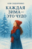 Обложка произведения Каждая зима — это чудо
