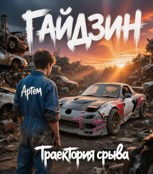 Обложка произведения ГАЙДЗИН: Траектория срыва