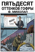 Обложка произведения Пятьдесят оттенков гофры