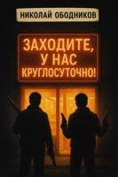 Обложка произведения Заходите, у нас круглосуточно!