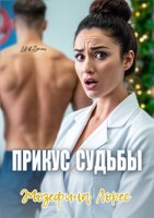 Обложка произведения Прикус судьбы