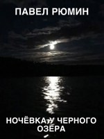 Обложка произведения Ночёвка у Черного озера