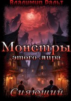 Обложка произведения Монстры этого мира. Сияющий