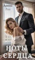 Обложка произведения Ноты сердца