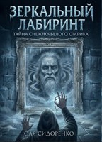 Обложка произведения Зеркальный лабиринт: Тайна снежно-белого старика
