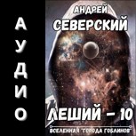 Обложка произведения Леший-10. АУДИОКНИГА