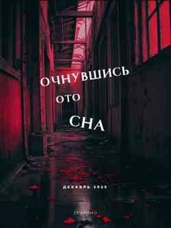 Глава 1  Очнувшись ото...