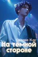 Обложка произведения На тёмной стороне