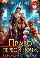 Обложка произведения Право первой ночи, или Королям не отказывают