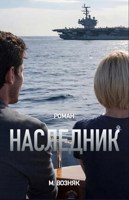 Обложка произведения Наследник, глава 1. "Йо-хо-хо и бутылка рома"