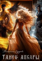 Обложка произведения Танец апсары