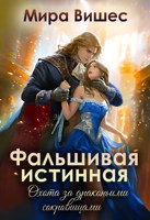 Обложка произведения Фальшивая истинная. Охота за драконьими сокровищами