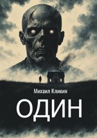 Обложка произведения Один
