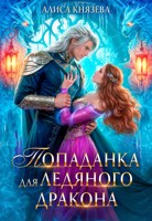 Обложка произведения Попаданка для ледяного дракона