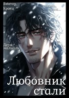 Обложка произведения Любовник стали