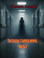 Обложка произведения Рассказы старого врача. Часть 2