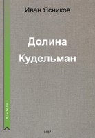 Обложка произведения Долина Кудельман