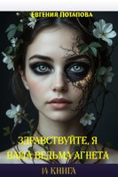 Обложка произведения Здравствуйте, я ваша ведьма Агнета. Книга 14