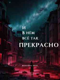 Глава 3  И в нём всё...