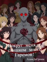 Обложка произведения Вокруг меня - слишком много Гаремов.