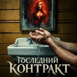 Обложка произведения Последний контракт