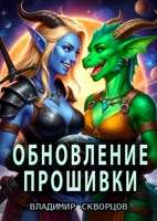 Обложка произведения Обновление прошивки