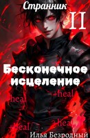 Обложка произведения Бесконечное исцеление. Том 2. Странник
