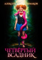 Обложка произведения Четвёртый всадник