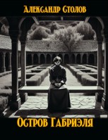 Обложка произведения Остров Габриэля
