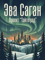 Обложка произведения Проект "Тайгоград"