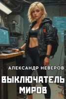 Обложка произведения Выключатель миров