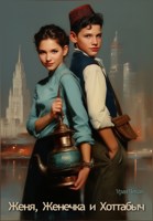 Обложка произведения Женя, Женечка и Хоттабыч