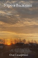 Обложка произведения Утро в Васильке
