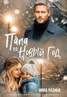 Обложка произведения Папа на Новый Год