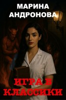 Обложка произведения Игра в классики