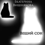 Обложка произведения Вещий сон