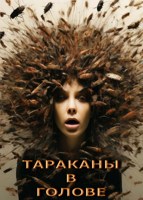 Обложка произведения Тараканы в голове