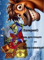 Обложка произведения Конь для кощея, или всем смеяться!