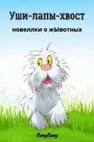 Обложка произведения Уши-лапы-хвост