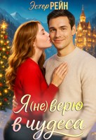 Обложка произведения Я (не) верю в чудеса